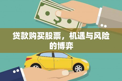 桃江贷款购买股票，机遇与风险的博弈