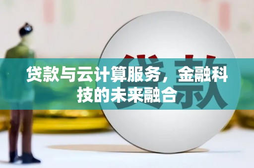桃江贷款与云计算服务，金融科技的未来融合