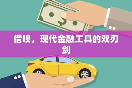 桃江借呗，现代金融工具的双刃剑
