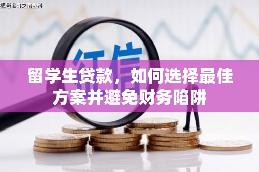 桃江留学生贷款，如何选择最佳方案并避免财务陷阱