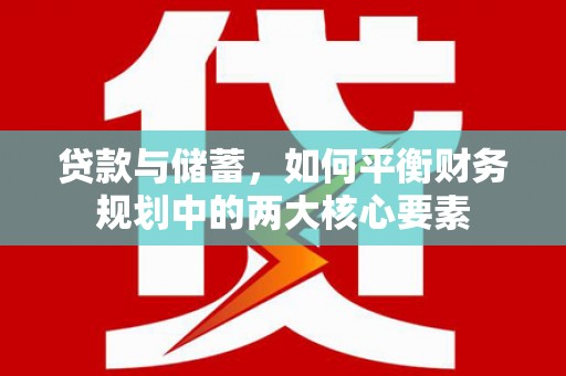 桃江贷款与储蓄，如何平衡财务规划中的两大核心要素