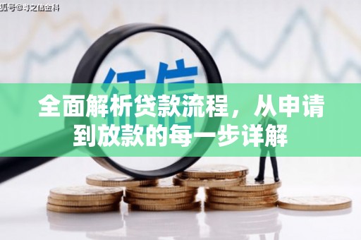 桃江全面解析贷款流程，从申请到放款的每一步详解