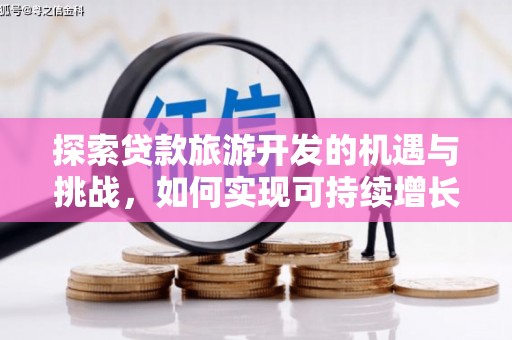 桃江探索贷款旅游开发的机遇与挑战，如何实现可持续增长