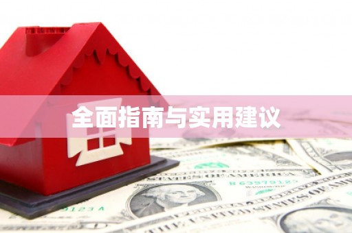 桃江全面指南与实用建议