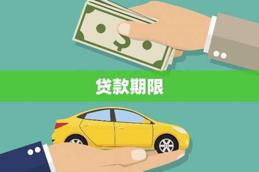 桃江贷款期限
