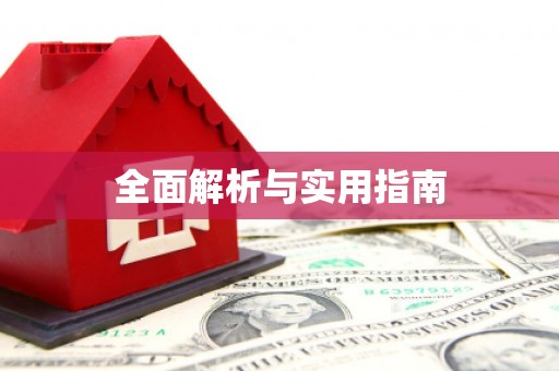 桃江全面解析与实用指南