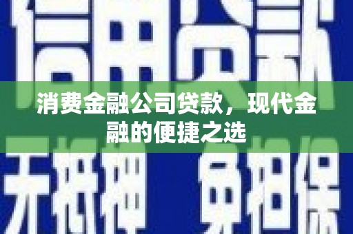 桃江消费金融公司贷款，现代金融的便捷之选