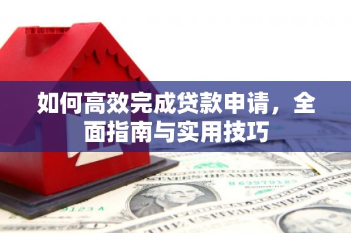 桃江如何高效完成贷款申请，全面指南与实用技巧