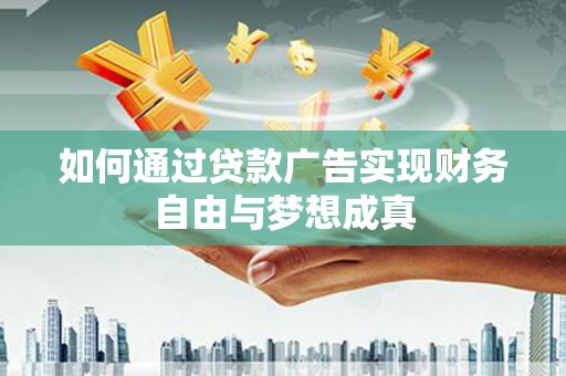 桃江如何通过贷款广告实现财务自由与梦想成真