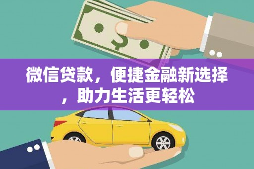 桃江微信贷款，便捷金融新选择，助力生活更轻松