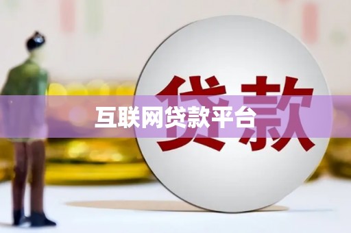 桃江互联网贷款平台