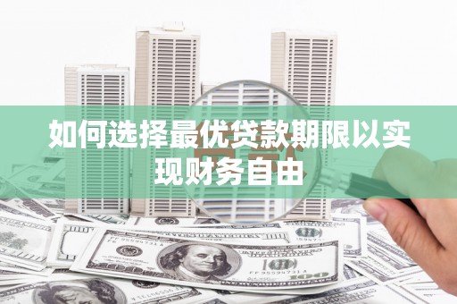桃江如何选择最优贷款期限以实现财务自由
