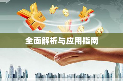 桃江全面解析与应用指南