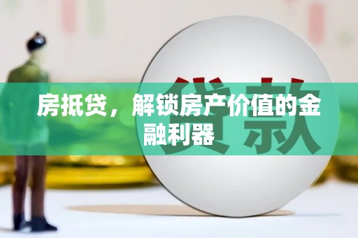 桃江房抵贷，解锁房产价值的金融利器