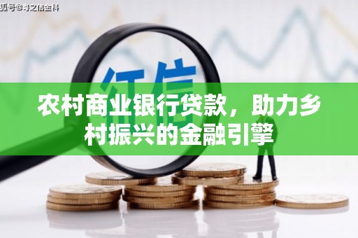 桃江农村商业银行贷款，助力乡村振兴的金融引擎