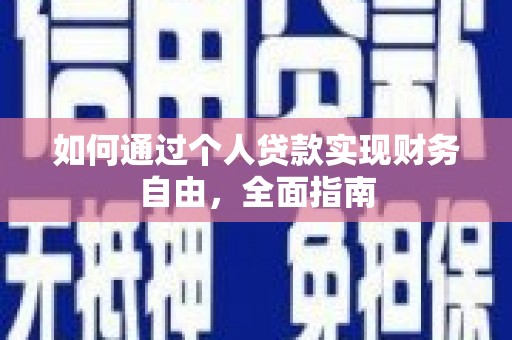 桃江如何通过个人贷款实现财务自由，全面指南