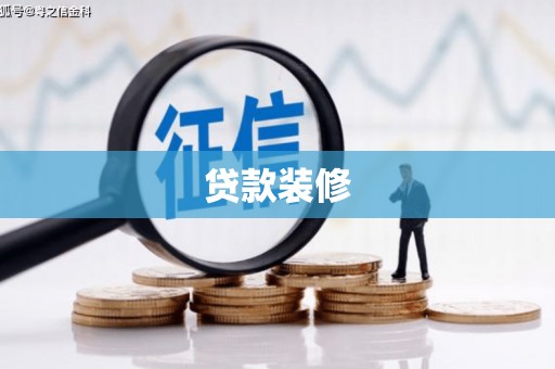 桃江贷款装修