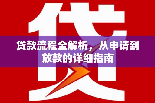 桃江贷款流程全解析，从申请到放款的详细指南