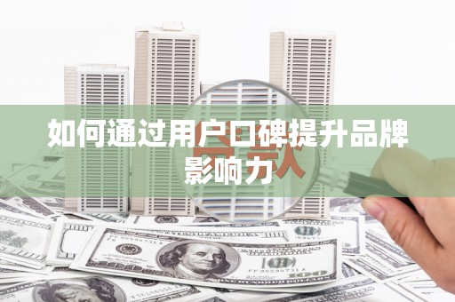 桃江如何通过用户口碑提升品牌影响力