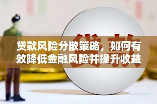桃江贷款风险分散策略，如何有效降低金融风险并提升收益