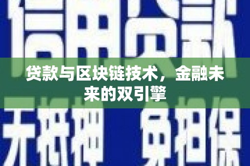 桃江贷款与区块链技术，金融未来的双引擎