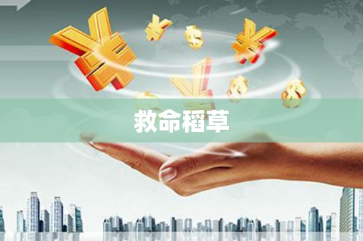 桃江救命稻草