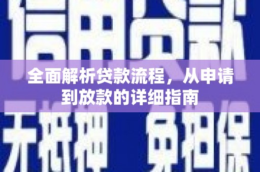 桃江全面解析贷款流程，从申请到放款的详细指南