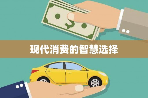 桃江现代消费的智慧选择