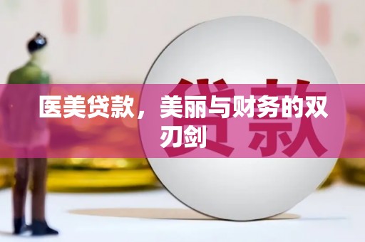 桃江医美贷款，美丽与财务的双刃剑