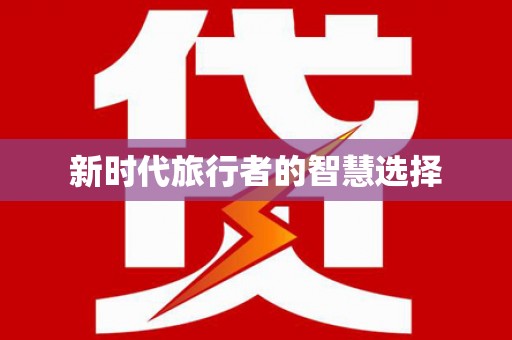桃江新时代旅行者的智慧选择
