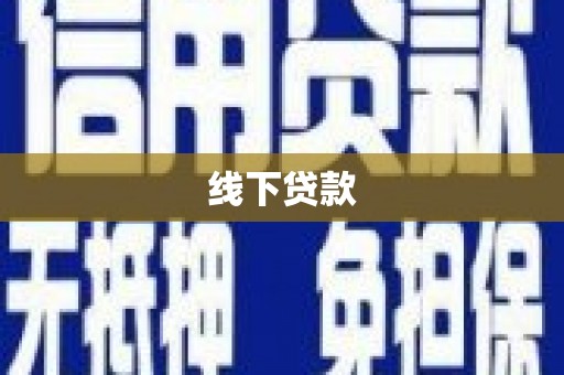 桃江线下贷款
