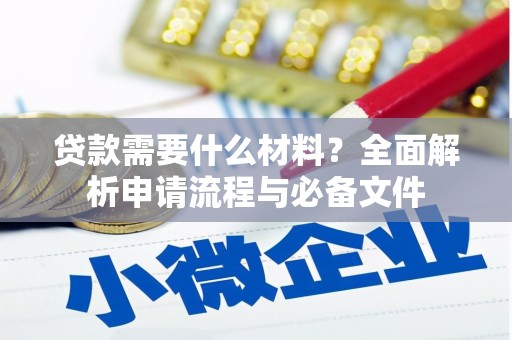 桃江贷款需要什么材料？全面解析申请流程与必备文件