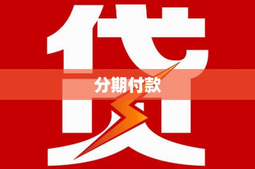桃江分期付款