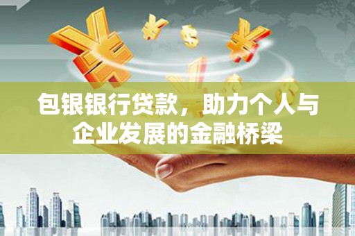 桃江包银银行贷款，助力个人与企业发展的金融桥梁