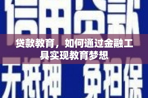 桃江贷款教育，如何通过金融工具实现教育梦想