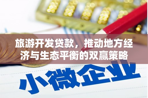 桃江旅游开发贷款，推动地方经济与生态平衡的双赢策略
