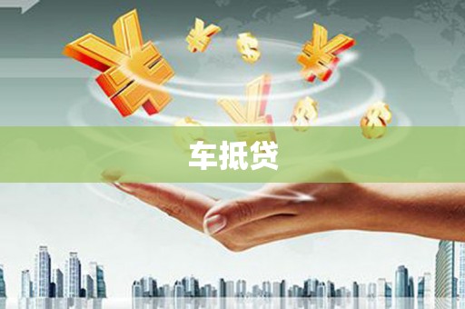 桃江车抵贷