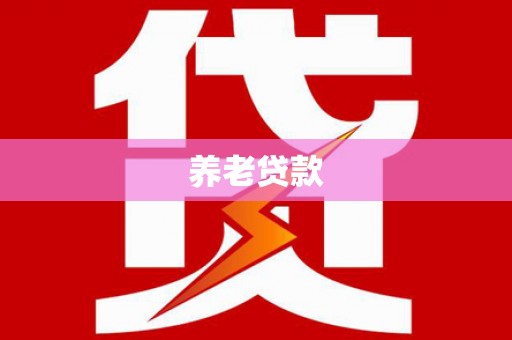桃江养老贷款