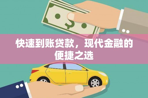 桃江快速到账贷款，现代金融的便捷之选