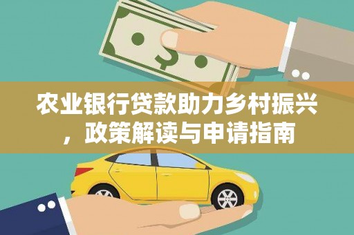 桃江农业银行贷款助力乡村振兴，政策解读与申请指南