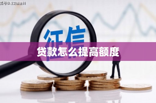 桃江贷款怎么提高额度