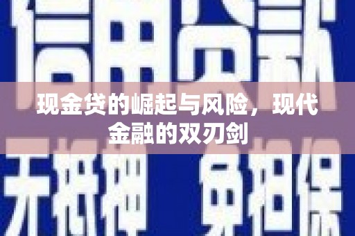 桃江现金贷的崛起与风险，现代金融的双刃剑