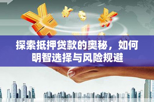 桃江探索抵押贷款的奥秘，如何明智选择与风险规避
