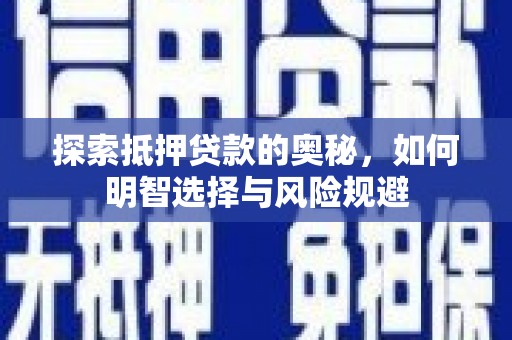 桃江探索抵押贷款的奥秘，如何明智选择与风险规避