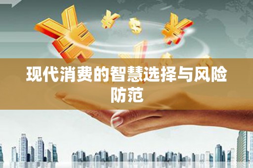 桃江现代消费的智慧选择与风险防范