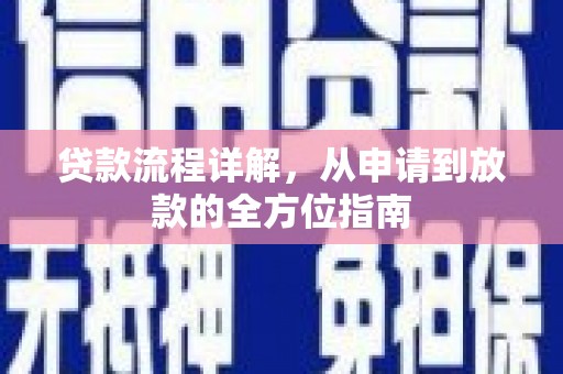 桃江贷款流程详解，从申请到放款的全方位指南