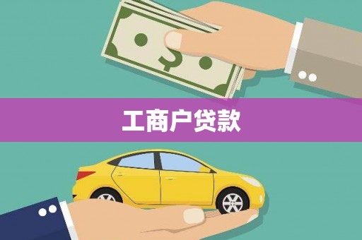 桃江工商户贷款
