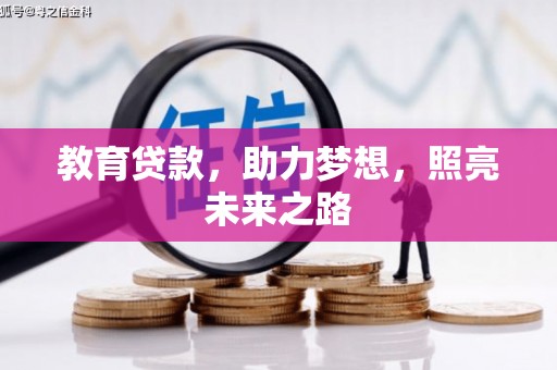 桃江教育贷款，助力梦想，照亮未来之路