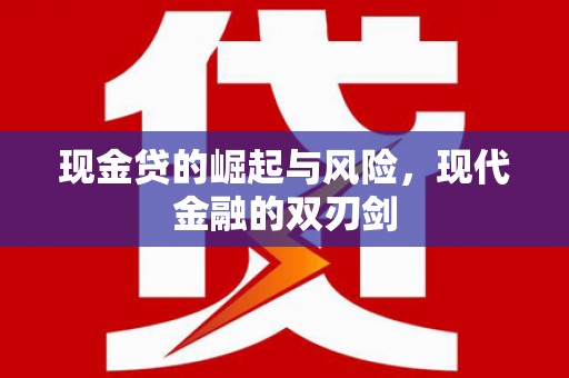 桃江现金贷的崛起与风险，现代金融的双刃剑