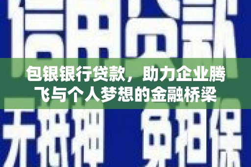 桃江包银银行贷款，助力企业腾飞与个人梦想的金融桥梁